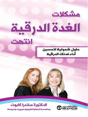 cover image of مشكلات الغدة الدرقية انتهت